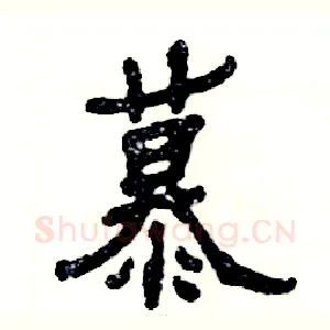 慕