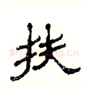 扶