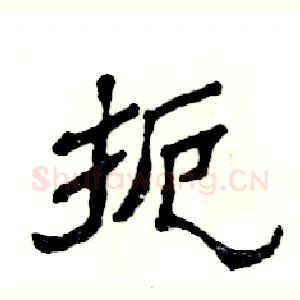 扼