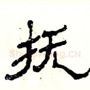 抚