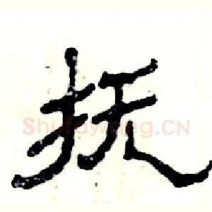抚