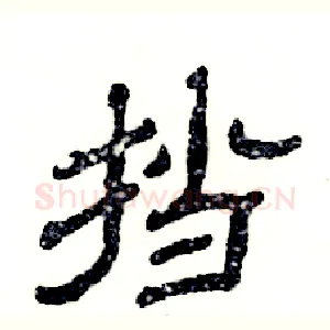 挡