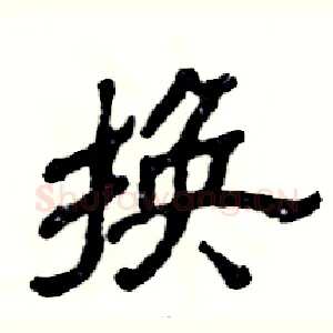 换