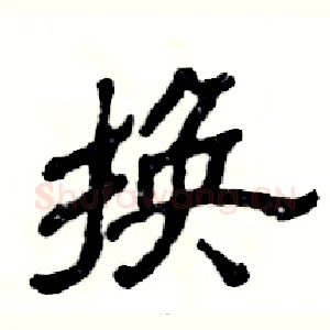 换