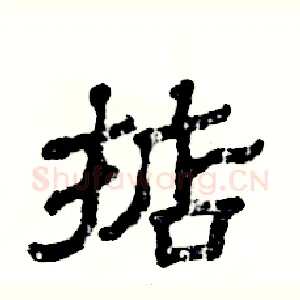 掂