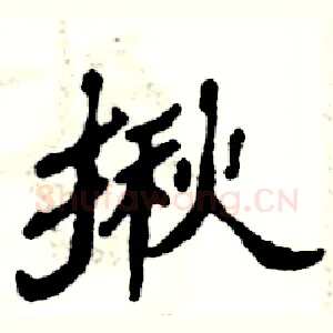 揪
