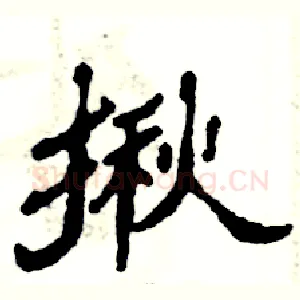 揪