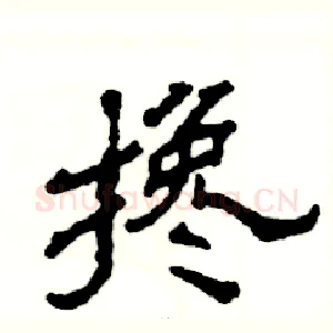 搀