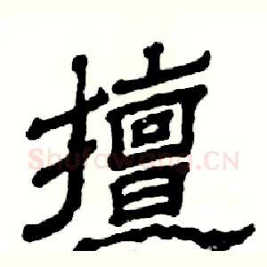 擅