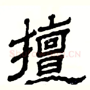 擅