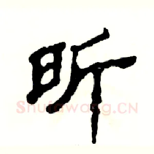 昕