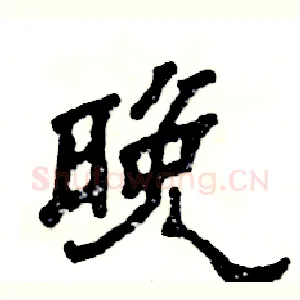 晚