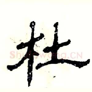 杜
