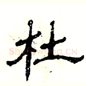 杜