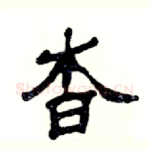 杳