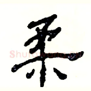柔