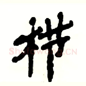 栉