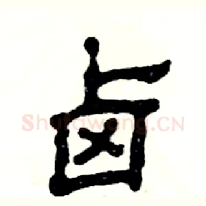 卤