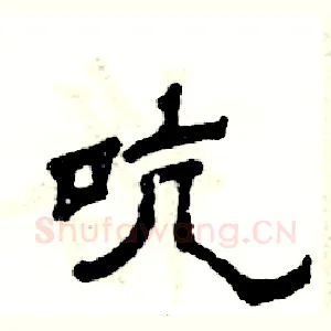 吭
