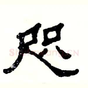 咫
