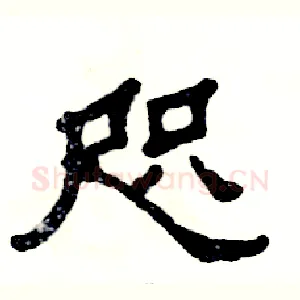 咫