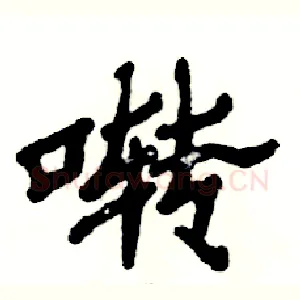 啭