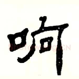 响