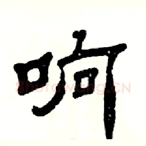 响