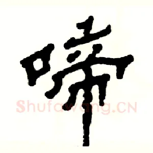 啼