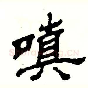 嗔