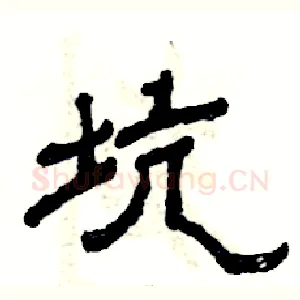 坑