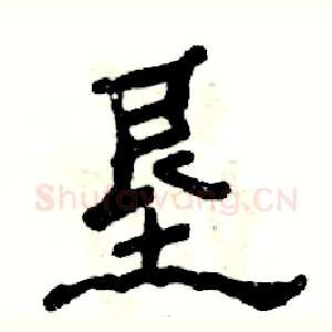 垦