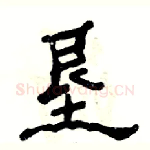 垦