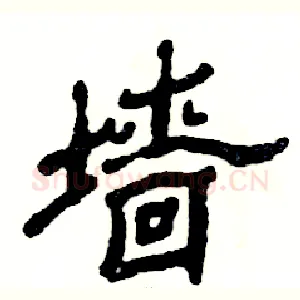 墙