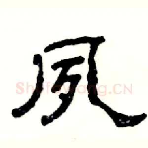 夙