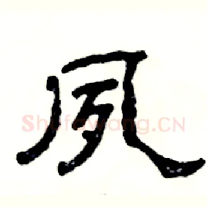 夙