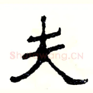 夫