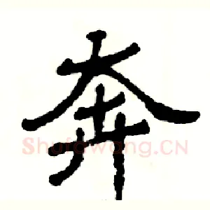 奔