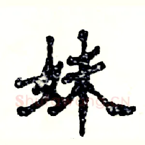 妹