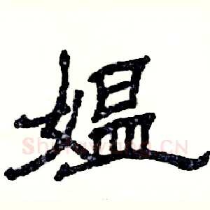 媪