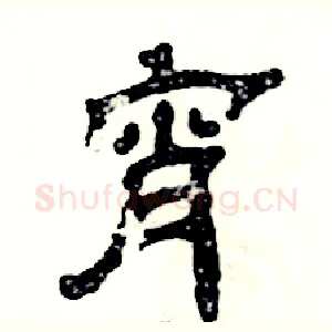 宵