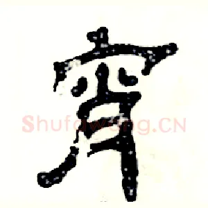 宵