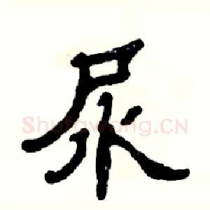 尿