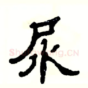 尿