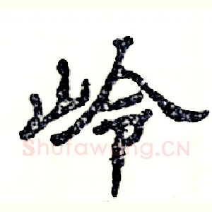 岭
