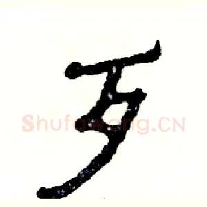 歹