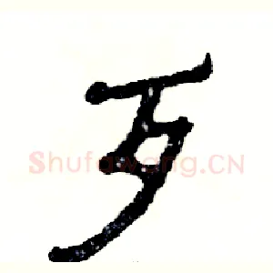 歹