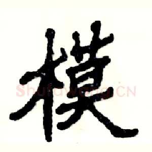 模