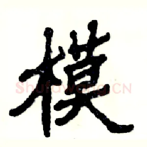 模