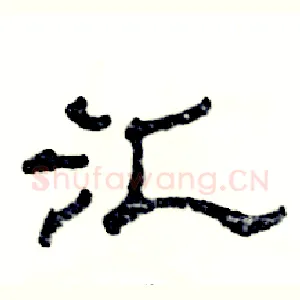 汇